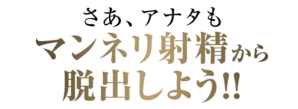 さあ、アナタもマンネリ射精から脱出しよう！