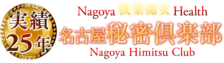 名古屋・栄の痴女性感 名古屋秘密倶楽部【公式サイト】