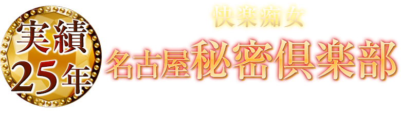名古屋・栄の痴女性感 名古屋秘密倶楽部【公式サイト】