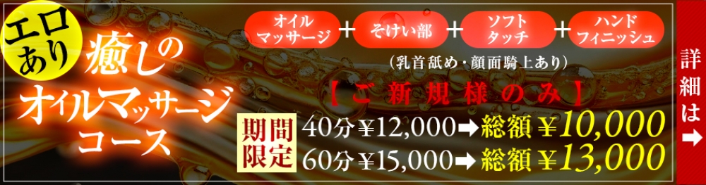 新設　ご新規様限定　癒しのオイルマッサージコース!!