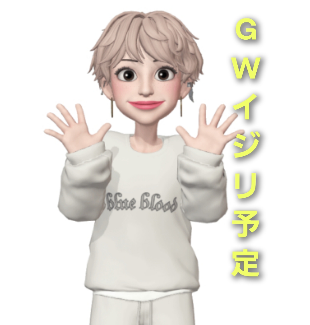 🍀GWイジリ予定🍀